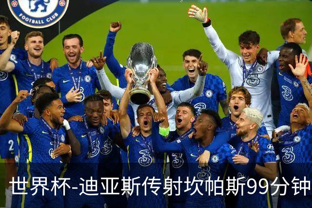 世界杯-迪亚斯传射坎帕斯99分钟破门 哥伦比亚3-1乌兹