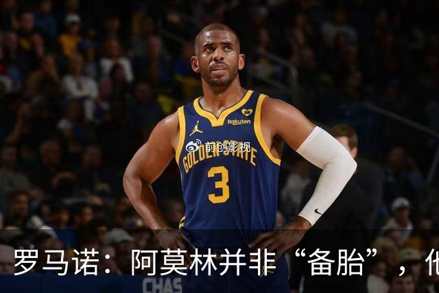 罗马诺：阿莫林并非“备胎”，他告诉我执教米兰是他的雄心