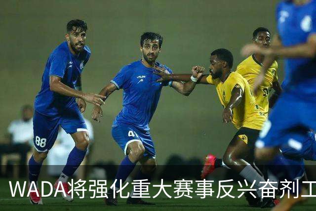 WADA将强化重大赛事反兴奋剂工作独立性
